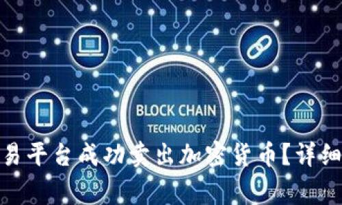 如何在 Tokenim 交易平台成功卖出加密货币?详细指导与常见问题解答