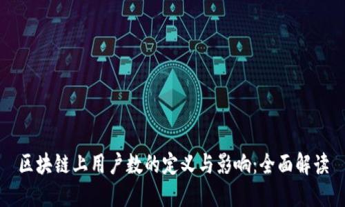 区块链上用户数的定义与影响:全面解读