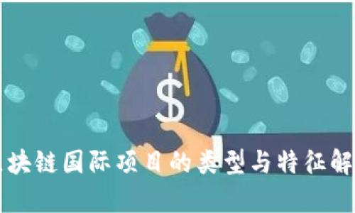 区块链国际项目的类型与特征解析