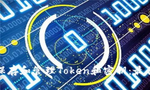 如何安全地保存和管理Token和密钥:最佳实践与策略