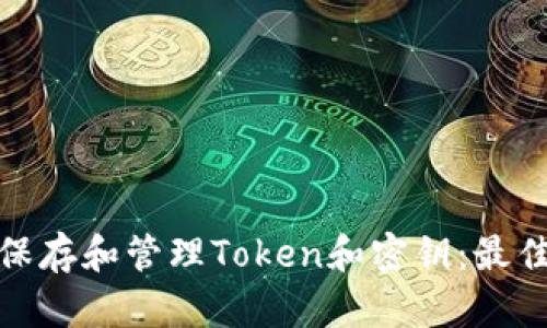 如何安全地保存和管理Token和密钥:最佳实践与策略