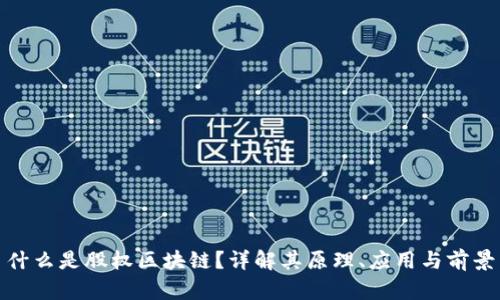 什么是股权区块链?详解其原理、应用与前景