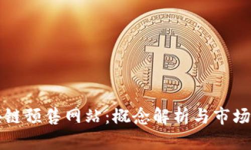 区块链预售网站:概念解析与市场前景