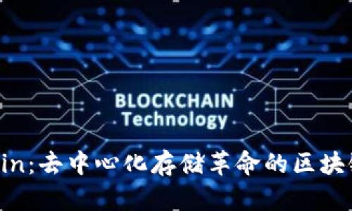 Filecoin:去中心化存储革命的区块链网络