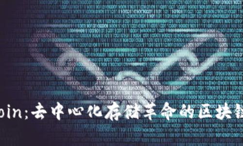 Filecoin:去中心化存储革命的区块链网络