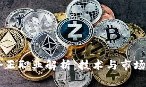 区块链矫正职业解析:技术与市场的交汇点