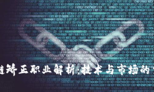 区块链矫正职业解析:技术与市场的交汇点