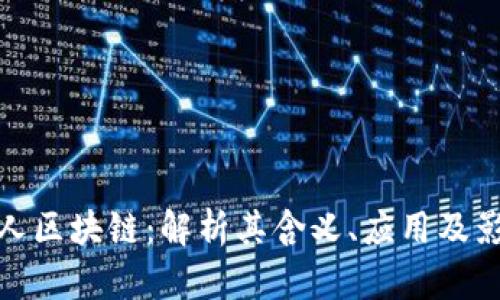 贵人区块链:解析其含义、应用及影响