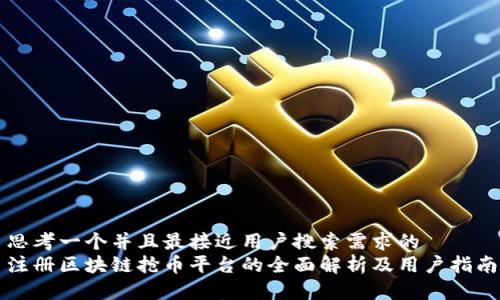 思考一个并且最接近用户搜索需求的
注册区块链抢币平台的全面解析及用户指南