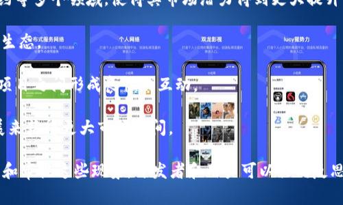 区块链异化是一个涉及技术、经济和社会等多方面的概念，它通常指的是区块链技术在应用、发展和普及过程中，可能导致的与其原始设计理念或目标相异的趋势和现象。在分析这一概念之前，我们需要首先了解区块链技术的基本特征和最初的目的。

### 什么是区块链？

区块链是一种去中心化的分布式账本技术，最初是为比特币而设计的。它的核心特点包括透明性、不可篡改性和去中心化。区块链的设计初衷是为了创造一种信任的机制，使各方可以在没有中介的情况下相互交易，确保交易的安全和透明。

### 区块链异化的定义

区块链异化则指的是在技术和应用的实际过程中，区块链的运行模式、应用领域，甚至用户的认知与初衷发生了偏离。这种异化可能表现为：

1. **技术复杂化与中心化趋势**：在某些情况下，为了提高区块链的性能和效率，一些项目可能会选择中心化的架构，而不是完全去中心化的模式。这使得区块链系统与原有设计理念产生矛盾。

2. **利益驱动的应用方向**：很多区块链项目为了商业利益，可能会选择与加密货币投机、ICO（首次代币发行）等相结合，不再专注于区块链的核心价值。

3. **用户教育与认知偏差**：广大用户对区块链的理解多停留在表面，或是对其产生了误解，导致区块链技术的应用无法得到预期的效果。

### 区块链异化的表现形式

区块链异化的表现形式多种多样，以下是几个主要方面的详述。

#### 技术层面的异化

由于技术的快速发展，有些项目在追求性能、吞吐量等指标时，可能会牺牲去中心化的初衷。比如，某些新兴的区块链平台为了解决交易速度慢的问题，可能采取了集中化的策略。这就与区块链去中心化的初衷相悖。

例如，一些企业在实现高吞吐量时选择了权限型区块链，这种模式虽然在效率和性能上有所提升，但却失去了区块链的开放性和透明性，导致了技术的异化。

#### 应用场景的流失

最初区块链的设计旨在为金融、身份验证等多个场景提供解决方案，但在特定情况下，许多区块链项目却逐渐偏向于投机性投资，例如通过ICO筹集资金，发展成为以盈利为导向的私营企业。这个转变很大程度上背离了区块链技术的初衷。

在这个过程中，越来越多的项目侧重于市场生态的搭建，而非解决实际问题，导致区块链的应用场景在一定程度上被边缘化。

#### 监管与政策的影响

随着区块链技术的发展，各国政府对其监管政策也逐渐加强。不少区块链项目在监管压力下不得不调整其运行模式和应用场景，这种调整往往也导致了区块链技术本质上的异化。

例如，针对加密货币市场的监管使得很多基于区块链的项目需要更加注重合规性，进而可能会牺牲某些去中心化原则，导致区块链异化。

#### 用户意识淡薄

虽然区块链带来了许多创新，但用户对其认知的模糊也导致了异化的出现。许多用户对区块链工作原理的理解尚且肤浅，使得技术无法被有效利用，进而影响其在实际应用中的表现。

这些误解可能导向消费者追求短期利益，而忽视了区块链技术真正的长远价值，进而加剧了市场的波动性和不确定性。

### 相关问题探讨

#### 问题一：区块链异化如何影响用户的使用体验？

区块链异化会对用户的使用体验产生显著影响。由于市场中的众多区块链项目各具特色，用户面对选择时，难免感到困惑。在选用日常应用时，用户希望能够享受到简单、安全、快捷的体验，但技术上的复杂性和市场信息的不透明性使得他们的体验变得不那么愉悦。

1. **用户学习成本的增加**：随着各种区块链项目的出现，用户需要花费更多的时间去了解不同的应用场景和背后的技术，才能做出明智的选择。这一过程显著提高了用户的学习成本和心理负担。

2. **安全性问题**：由于一些项目为了快速上线，可能存在技术漏洞和安全性未评估的问题，在使用过程中，用户面临较大的风险，大多数用户并未具备识别这些风险的能力。

3. **使用复杂性的提高**：部分区块链项目由于技术的复杂性，使得用户在使用产品时需要更多的操作，这可能让原本潜在的用户流失。

#### 问题二：如何避免区块链的异化？

为了避免区块链的异化，企业和开发者可以采取一系列的措施来确保其技术开发和应用过程遵循其初衷。

1. **增强透明性和开放性**：区块链的开发者应该保持技术的透明，及时公开技术进展和开发计划，以便用户了解产品的实际运行状况。

2. **教育用户**：开发者应积极开展用户教育，通过线上活动、讲座或指南等形式，帮助区块链的基本原理和潜在价值，降低误解和偏见。

3. **重视合规性**：在发展过程中，开发者应该重视合规性，积极与监管机构合作，以确保其项目不仅能有效运作，还能合法合规，从而赢得用户的信任。

#### 问题三：市场如何反应区块链的异化现象？

市场对区块链异化现象的反应是复杂且多元的。面对新一轮技术浪潮，市场在发展过程中将经历调整与适应。

1. **价格波动**：区块链市场经历了一些项目的失败，还伴随着价格的剧烈波动，对投资者这些变动都有直接的影响，导致市场对整个区块链行业的信心波动。

2. **创新 vs 监管的矛盾**：市场中创新的高需求与各国监管政策之间常常存在矛盾。这种矛盾使得部分优秀项目被迫转型，而一些纠正方向的项目有时则受到影响，因此市场的“新陈代谢”在此过程中变得缓慢。

3. **消费者信任降低**：面对区块链异化现象，消费者在购买相关产品或服务时可能出现顾虑，这种信任的缺失将抑制区块链技术的长远发展。

#### 问题四：如何评估区块链项目的实际价值？

为了合理评估区块链项目的实际价值，投资者和用户可以关注以下几个关键指标：

1. **技术创新性**：项目是否提供了新的解决方案或者技术手段，以及是否可以有效解决用户痛点是评估的重要依据。

2. **团队背景**：项目团队是否具备丰富的行业经验，以及他们在技术、商业发展方面的执行能力，都是关键考量因素。

3. **社区支持与合作伙伴**：项目的社区支持度和发展合作伙伴的质量，可以反映出项目的长远潜力与实际应用能力。

4. **市场竞争力**：在同类项目中，该项目的竞争优势和市场占有率将直接影响其价值。

#### 问题五：未来区块链会朝向何种趋势发展？

展望未来，区块链技术的发展将可能朝向以下几个趋势。

1. **多元化应用场景拓展**：区块链不仅仅局限于金融行业，其应用将扩展至供应链管理、身份认证、智能合约等多个领域，使得其市场潜力得到更大提升。

2. **跨链技术的发展**：未来的区块链将注重于实现不同链之间的互操作性，形成更为开放和共享的区块链生态。

3. **技术标准化**：随着市场竞争加剧，标准化工作将会成为行业共识，推动技术的一致性与合规性，使不同项目之间形成良性的互动。

4. **监管与合规的重要性**：随着各国政策逐渐步入正轨，区块链项目将愈加关注法律合规，依托监管的发展来获得更大市场空间。

综上所述，区块链异化不仅是技术发展过程中的一种现象，同时也影响到市场和用户的多方面体验。通过反思和审视这些现象，开发者和用户可以共同反思区块链的真正价值与未来方向。