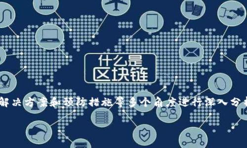 在讨论“tokenim连不到互联网”的问题时,我们可以从令人困扰的网络连接问题、解决方案和预防措施等多个角度进行深入分析。此类问题常常出现在数字货币和区块链领域,了解其原因和解决方法非常重要。
优质Tokenim无法连接互联网的原因及解决方案