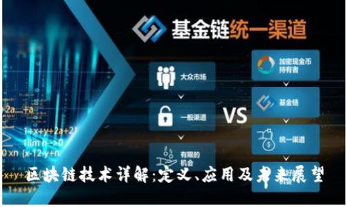 区块链技术详解:定义、应用及未来展望