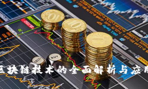 银行区块链技术的全面解析与应用前景
