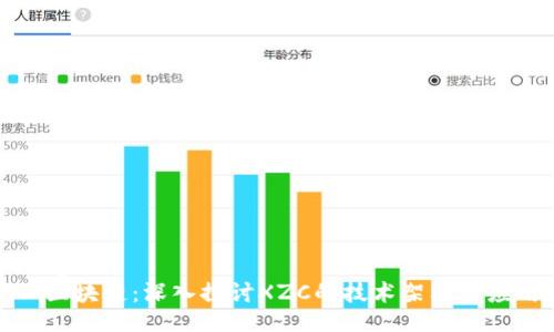 jiaotong
XZC区块链:深入探讨XZC的技术架构与应用前景