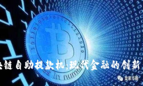 区块链自助提款机:现代金融的创新革命