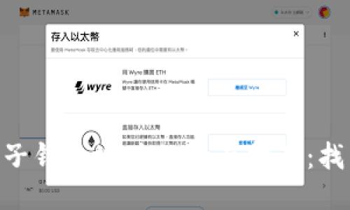 探索Tokenim电子钱包地址的全面指南:找出最安全的方法