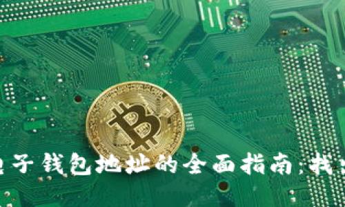 探索Tokenim电子钱包地址的全面指南:找出最安全的方法