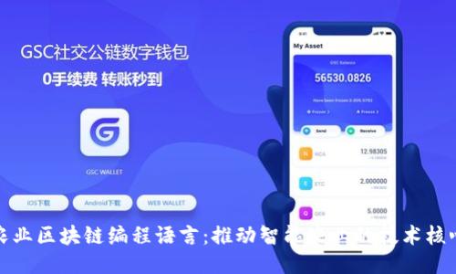 农业区块链编程语言:推动智能农业的技术核心
