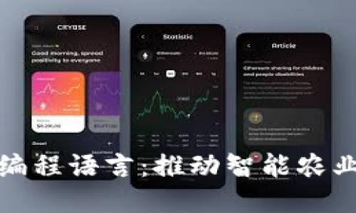 农业区块链编程语言:推动智能农业的技术核心