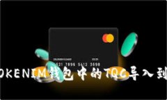 如何将TOKENIM钱包中的TQC导