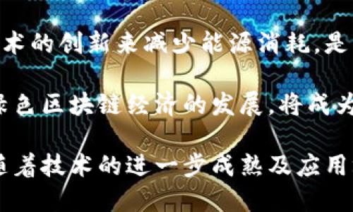 全球区块链分布特点是指区块链技术和应用在全球范围内的布局、发展状况以及区域性差异。这种分布特点受多种因素的影响，包括政策法规、技术基础设施、市场需求和行业应用等。以下是对这一主题的深入探讨。

### 1. 区块链技术的全球发展趋势

区块链技术最初是作为比特币的底层技术而出现的。随着技术的成熟，越来越多的行业开始探索其潜在应用，包括金融、供应链、医疗、物联网等。这样，区块链的发展从最初的金融领域逐渐扩展至各个领域。

#### 政策环境的影响

不同国家和地区对区块链技术的接受程度和政策支持力度不同。例如，某些国家推进了相关法律法规，为区块链创业公司和技术开发提供了政策保障，而另一些国家则采取限制和打压的态度。因此，政策环境是影响区块链分布的重要因素。

#### 市场需求的多样性

根据各地区的经济发展水平和行业特点，市场对区块链解决方案的需求也会有所不同。例如，在一些高端制造业发达的地区，区块链在供应链管理中的应用需求较高，而在金融领域则可能集中在去中心化金融（DeFi）和支付系统等方面。

### 2. 全球主要区块链发展区域

#### 北美：区块链创新的中心

北美特别是美国是全球区块链技术最早发展的地区之一，硅谷作为科技创新中心，聚集了大量区块链初创企业及技术专家。各种风险投资也推动了区块链行业的迅猛发展。

金融科技公司，尤其是在纽约，已经开始广泛应用区块链技术来提高交易透明度和安全性。另一个例子是加州的各种区块链初创公司，专注于为不同领域提供智能合约解决方案和去中心化应用。

#### 欧洲：政策驱动的市场

在欧洲，许多国家对区块链技术持积极态度，并在推动相关立法方面走在前列。诸如爱沙尼亚和瑞士等国家，在区块链应用方面已经形成良好的生态系统，吸引了大量企业和投资。

例如，瑞士被称为“加密谷”，这里的公司遵循较为宽松的加密货币及区块链法律，为行业的发展提供了优越的环境。而欧洲联盟也在不断推动区块链技术的标准化和规范化，提高其在单一市场中的应用潜力。

#### 亚洲：快速发展的潜力市场

亚洲的区块链市场以中国、日本和新加坡等国家为代表。中国在区块链技术的研究与应用上走在前头，政府大力支持区块链发展，并出台一系列政策促进技术的实际应用。

而新加坡则以其开放的商业环境和友好的监管政策，吸引了大量区块链项目。同时，日本的支付需要推动了区块链在金融领域的迅速崛起，尤其是在加密货币交易和支付解决方案方面。

### 3. 区块链分布的行业应用特点

不同国家和地区对区块链技术的应用根据行业特点的不同而有所差异。

#### 金融领域的应用

目前，金融科技行业是区块链技术应用最广泛的领域之一。许多银行和金融机构正在探索使用区块链技术来降低交易成本，提高交易速度和透明度。

例如，某些银行已开始使用区块链技术进行跨境支付，简化了传统银行间的繁琐流程，减少中介环节。同时，去中心化金融（DeFi）的崛起也给传统金融行业带来了新的机遇和挑战。

#### 供应链管理的应用

在供应链管理中，区块链技术的应用潜力同样巨大。通过区块链，企业可以更加透明地追踪产品的来源和流动，提升供应链的效率和安全性。

例如，某些全球知名的食品公司已通过区块链技术跟踪其供应链中的食品来源，及时发现潜在的食品安全问题。此外，奢侈品行业也利用区块链技术来打击假冒产品，提高消费者对品牌的信任度。

### 4. 未来展望与挑战

尽管全球区块链技术正在快速发展，然而综合各地区的应用特点和市场需求，未来仍面临一些挑战。

#### 技术标准与互操作性

目前，尚无统一的区块链技术标准，不同的区块链网络之间的互操作性较差。这对跨区域、跨行业的区块链项目构成了一定的障碍。

为了实现资源共享和信息共享，不同区块链之间的互操作性问题亟需解决。只有在制定统一标准的基础上，才能够实现各个区块链网络的互联互通，从而推动区块链技术的更广泛应用。

#### 政策与法规的适应性

区块链技术的发展同样受到政策和法规的制约。不同国家和地区的政策环境差异导致区块链技术的应用路径不尽相同。政府需要对区块链技术保持开放的态度，同时制定相应法规，以促进技术的健康发展。

例如，将数据隐私和安全作为重点考虑因素，同时为创新提供适度监管的环境，将有助于区块链技术的规范化发展。

### 5. 相关问题及详解

接下来，让我们探讨5个与区块链分布特点相关的问题。

#### 问题1：区块链技术的未来发展方向如何？

区块链技术未来有几个重要的发展方向，包括隐私保护技术、可扩展性解决方案和跨链技术等。

隐私保护技术方面，随着数据隐私法规的收紧，提升区块链协议的隐私性将成为一大挑战和机遇。同时，区块链的可扩展性也问题亟待解决，未来将更多地依赖于Layer 2解决方案和侧链技术，以提高网络的承载能力。

#### 问题2：区块链在传统行业中如何实现落地？

区块链在传统行业的落地实践需结合行业特点，寻找合适的应用场景，如金融、物流等领域均需要明确的商业模式和可行的技术解决方案。

例如，在物流行业，区块链可以通过追踪货物运输路径，在提高效率的同时降低运营成本。在金融行业，区块链则可以简化资产转移流程，降低资金流动的障碍。通过与行业参与者的紧密合作，分享数据和资源，区块链技术的实际应用将更加顺利。

#### 问题3：各国的区块链监管政策存在何种差异？

各国的监管政策差异体现在法律框架、合规要求和行业监管等方面，如欧盟对数据保护和隐私有着严格的要求，而某些国家的法规相对宽松。

例如，瑞士的监管政策相对友好，允许多样化的区块链公司存在，而中国则对加密货币交易有严格禁止。在这样的环境下，各个国家需找到平衡，以便在保护消费者利益的同时促进技术创新。

#### 问题4：区块链技术对全球经济的潜在影响是什么？

区块链技术可能对全球经济产生深远影响，尤其是在提高透明度、降低交易成本和流程方面。

例如，区块链可以帮助发展中国家参与全球经济，提供更轻松的进出口渠道。同时 ,通过去中介化，降低交易和融资成本，从而推动各行各业的创新及效率提升。

#### 问题5：区块链技术如何应对能源消耗问题？

在区块链技术的实施过程中，尤其是以比特币为代表的工作量证明机制存在耗能巨大的问题。未来，通过技术的创新来减少能源消耗，是一个重要的研究方向。

如采用权益证明共识机制的区块链网络，将大幅度降低对电力的依赖。此外，结合可再生能源的使用，推动绿色区块链经济的发展，将成为技术进步的重要目标。

总结来说，全球区块链的分布特点在不同的政策、市场需求及技术发展环境下呈现出多样化的特征。未来，随着技术的进一步成熟及应用场景的不断扩展，区块链必将在更广泛的领域发挥作用。