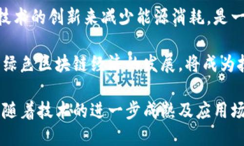 全球区块链分布特点是指区块链技术和应用在全球范围内的布局、发展状况以及区域性差异。这种分布特点受多种因素的影响，包括政策法规、技术基础设施、市场需求和行业应用等。以下是对这一主题的深入探讨。

### 1. 区块链技术的全球发展趋势

区块链技术最初是作为比特币的底层技术而出现的。随着技术的成熟，越来越多的行业开始探索其潜在应用，包括金融、供应链、医疗、物联网等。这样，区块链的发展从最初的金融领域逐渐扩展至各个领域。

#### 政策环境的影响

不同国家和地区对区块链技术的接受程度和政策支持力度不同。例如，某些国家推进了相关法律法规，为区块链创业公司和技术开发提供了政策保障，而另一些国家则采取限制和打压的态度。因此，政策环境是影响区块链分布的重要因素。

#### 市场需求的多样性

根据各地区的经济发展水平和行业特点，市场对区块链解决方案的需求也会有所不同。例如，在一些高端制造业发达的地区，区块链在供应链管理中的应用需求较高，而在金融领域则可能集中在去中心化金融（DeFi）和支付系统等方面。

### 2. 全球主要区块链发展区域

#### 北美：区块链创新的中心

北美特别是美国是全球区块链技术最早发展的地区之一，硅谷作为科技创新中心，聚集了大量区块链初创企业及技术专家。各种风险投资也推动了区块链行业的迅猛发展。

金融科技公司，尤其是在纽约，已经开始广泛应用区块链技术来提高交易透明度和安全性。另一个例子是加州的各种区块链初创公司，专注于为不同领域提供智能合约解决方案和去中心化应用。

#### 欧洲：政策驱动的市场

在欧洲，许多国家对区块链技术持积极态度，并在推动相关立法方面走在前列。诸如爱沙尼亚和瑞士等国家，在区块链应用方面已经形成良好的生态系统，吸引了大量企业和投资。

例如，瑞士被称为“加密谷”，这里的公司遵循较为宽松的加密货币及区块链法律，为行业的发展提供了优越的环境。而欧洲联盟也在不断推动区块链技术的标准化和规范化，提高其在单一市场中的应用潜力。

#### 亚洲：快速发展的潜力市场

亚洲的区块链市场以中国、日本和新加坡等国家为代表。中国在区块链技术的研究与应用上走在前头，政府大力支持区块链发展，并出台一系列政策促进技术的实际应用。

而新加坡则以其开放的商业环境和友好的监管政策，吸引了大量区块链项目。同时，日本的支付需要推动了区块链在金融领域的迅速崛起，尤其是在加密货币交易和支付解决方案方面。

### 3. 区块链分布的行业应用特点

不同国家和地区对区块链技术的应用根据行业特点的不同而有所差异。

#### 金融领域的应用

目前，金融科技行业是区块链技术应用最广泛的领域之一。许多银行和金融机构正在探索使用区块链技术来降低交易成本，提高交易速度和透明度。

例如，某些银行已开始使用区块链技术进行跨境支付，简化了传统银行间的繁琐流程，减少中介环节。同时，去中心化金融（DeFi）的崛起也给传统金融行业带来了新的机遇和挑战。

#### 供应链管理的应用

在供应链管理中，区块链技术的应用潜力同样巨大。通过区块链，企业可以更加透明地追踪产品的来源和流动，提升供应链的效率和安全性。

例如，某些全球知名的食品公司已通过区块链技术跟踪其供应链中的食品来源，及时发现潜在的食品安全问题。此外，奢侈品行业也利用区块链技术来打击假冒产品，提高消费者对品牌的信任度。

### 4. 未来展望与挑战

尽管全球区块链技术正在快速发展，然而综合各地区的应用特点和市场需求，未来仍面临一些挑战。

#### 技术标准与互操作性

目前，尚无统一的区块链技术标准，不同的区块链网络之间的互操作性较差。这对跨区域、跨行业的区块链项目构成了一定的障碍。

为了实现资源共享和信息共享，不同区块链之间的互操作性问题亟需解决。只有在制定统一标准的基础上，才能够实现各个区块链网络的互联互通，从而推动区块链技术的更广泛应用。

#### 政策与法规的适应性

区块链技术的发展同样受到政策和法规的制约。不同国家和地区的政策环境差异导致区块链技术的应用路径不尽相同。政府需要对区块链技术保持开放的态度，同时制定相应法规，以促进技术的健康发展。

例如，将数据隐私和安全作为重点考虑因素，同时为创新提供适度监管的环境，将有助于区块链技术的规范化发展。

### 5. 相关问题及详解

接下来，让我们探讨5个与区块链分布特点相关的问题。

#### 问题1：区块链技术的未来发展方向如何？

区块链技术未来有几个重要的发展方向，包括隐私保护技术、可扩展性解决方案和跨链技术等。

隐私保护技术方面，随着数据隐私法规的收紧，提升区块链协议的隐私性将成为一大挑战和机遇。同时，区块链的可扩展性也问题亟待解决，未来将更多地依赖于Layer 2解决方案和侧链技术，以提高网络的承载能力。

#### 问题2：区块链在传统行业中如何实现落地？

区块链在传统行业的落地实践需结合行业特点，寻找合适的应用场景，如金融、物流等领域均需要明确的商业模式和可行的技术解决方案。

例如，在物流行业，区块链可以通过追踪货物运输路径，在提高效率的同时降低运营成本。在金融行业，区块链则可以简化资产转移流程，降低资金流动的障碍。通过与行业参与者的紧密合作，分享数据和资源，区块链技术的实际应用将更加顺利。

#### 问题3：各国的区块链监管政策存在何种差异？

各国的监管政策差异体现在法律框架、合规要求和行业监管等方面，如欧盟对数据保护和隐私有着严格的要求，而某些国家的法规相对宽松。

例如，瑞士的监管政策相对友好，允许多样化的区块链公司存在，而中国则对加密货币交易有严格禁止。在这样的环境下，各个国家需找到平衡，以便在保护消费者利益的同时促进技术创新。

#### 问题4：区块链技术对全球经济的潜在影响是什么？

区块链技术可能对全球经济产生深远影响，尤其是在提高透明度、降低交易成本和流程方面。

例如，区块链可以帮助发展中国家参与全球经济，提供更轻松的进出口渠道。同时 ,通过去中介化，降低交易和融资成本，从而推动各行各业的创新及效率提升。

#### 问题5：区块链技术如何应对能源消耗问题？

在区块链技术的实施过程中，尤其是以比特币为代表的工作量证明机制存在耗能巨大的问题。未来，通过技术的创新来减少能源消耗，是一个重要的研究方向。

如采用权益证明共识机制的区块链网络，将大幅度降低对电力的依赖。此外，结合可再生能源的使用，推动绿色区块链经济的发展，将成为技术进步的重要目标。

总结来说，全球区块链的分布特点在不同的政策、市场需求及技术发展环境下呈现出多样化的特征。未来，随着技术的进一步成熟及应用场景的不断扩展，区块链必将在更广泛的领域发挥作用。