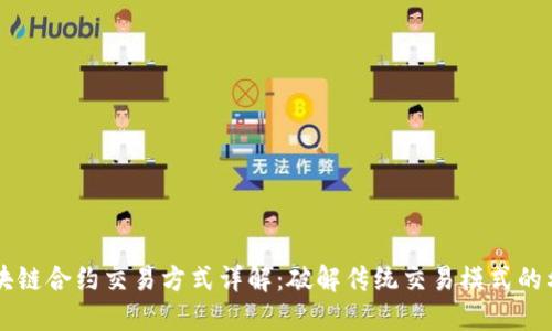区块链合约交易方式详解:破解传统交易模式的利器