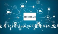 如何使用TokenimusDT转账BT