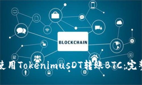 如何使用TokenimusDT转账BTC:完整指南