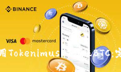 如何使用TokenimusDT转账BTC:完整指南