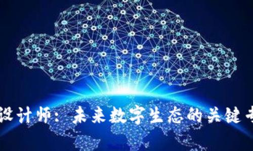 区块链设计师: 未来数字生态的关键专业解析