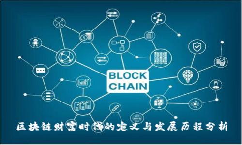 区块链财富时代的定义与发展历程分析