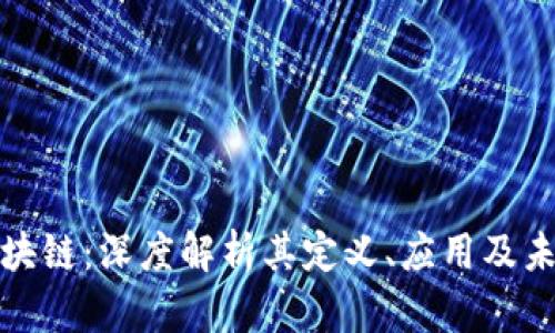 捕获区块链:深度解析其定义、应用及未来趋势