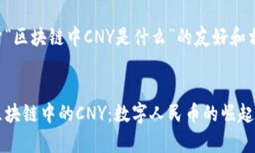 以下是关于“区块链中CNY是什么”的友好和相关关键词。
深入解析区块链中的CNY:数字人民币的崛起与未来