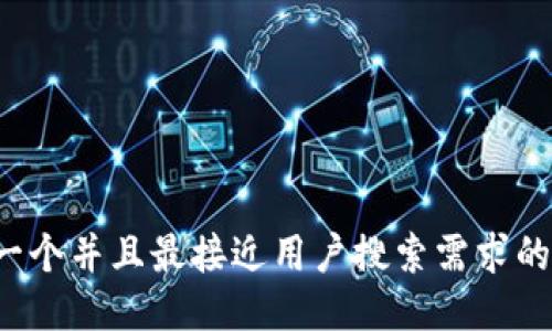 思考一个并且最接近用户搜索需求的，放进