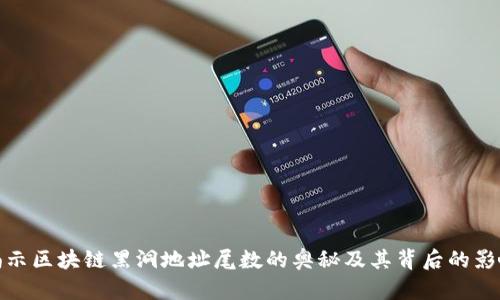 揭示区块链黑洞地址尾数的奥秘及其背后的影响