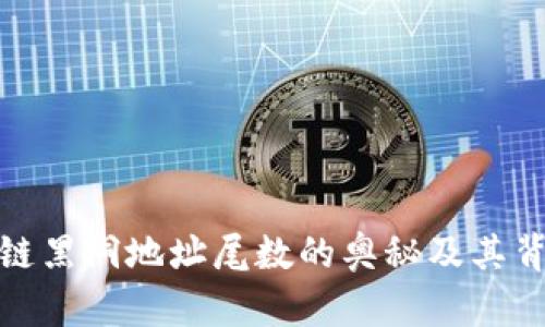 揭示区块链黑洞地址尾数的奥秘及其背后的影响