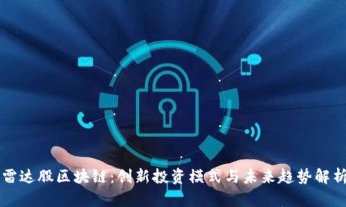 雷达股区块链:创新投资模式与未来趋势解析
