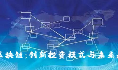雷达股区块链:创新投资模式与未来趋势解析