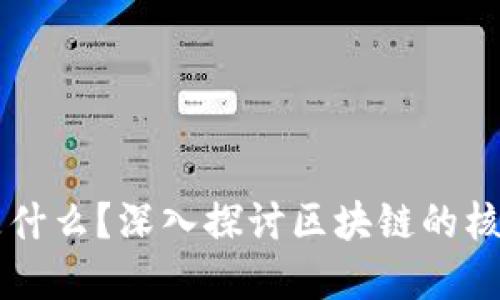区块链最值钱的是什么?深入探讨区块链的核心价值与投资潜力