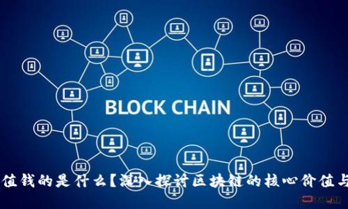 区块链最值钱的是什么?深入探讨区块链的核心价值与投资潜力