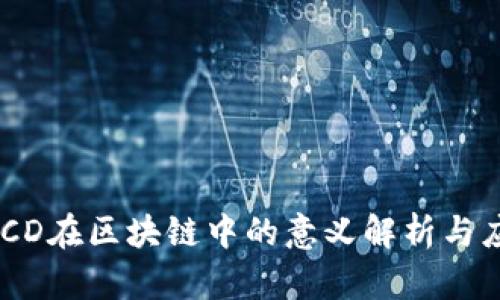 ABCD在区块链中的意义解析与应用