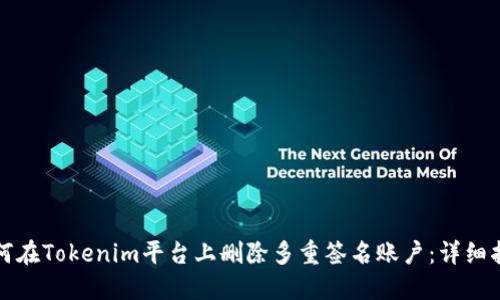 如何在Tokenim平台上删除多重签名账户：详细指南