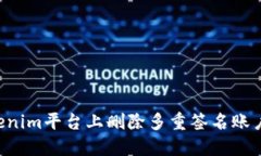 如何在Tokenim平台上删除多
