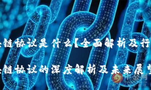 东南亚区块链协议是什么?全面解析及行业发展前景
东南亚区块链协议的深度解析及未来展望