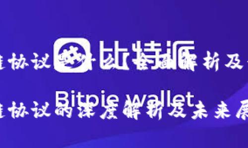 东南亚区块链协议是什么?全面解析及行业发展前景
东南亚区块链协议的深度解析及未来展望