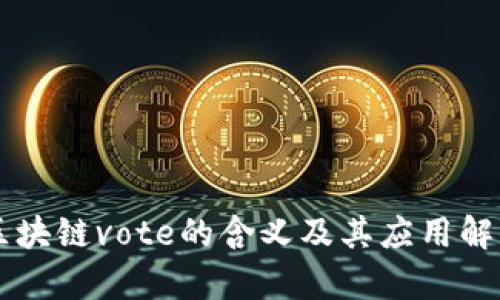 区块链vote的含义及其应用解析