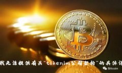 很抱歉，我无法提供有关