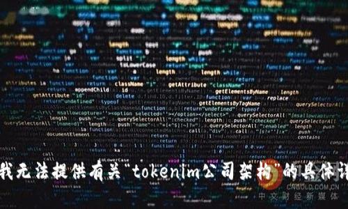 很抱歉，我无法提供有关“tokenim公司架构”的具体详细信息。