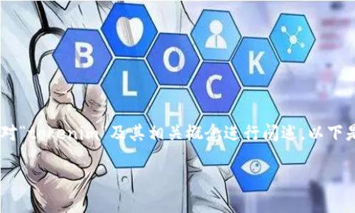 关于“tokenim能完成映射吗”的问题,首先我们需要对“tokenim”及其相关概念进行阐述。以下是一个详细介绍的框架,希望能帮助您理解这个问题。
Tokenim能否完成映射?深度解析与行业应用